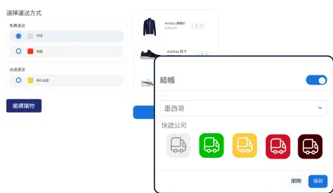 结账时的配送选项