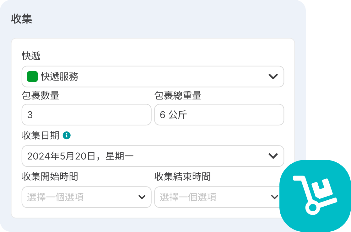 您可通过此表格输入承运商、包裹、日期和时间以请求取件。